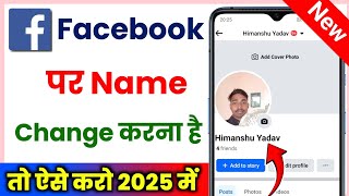 facebook me name kaise change kare  how to change facebook name  fb name change [upl. by Auston35]