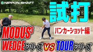 モーダス比較再び！前編 ウェッジ専用シャフト【NSPRO MODUS3 WEDGE115】試打検証！ [upl. by Steven]