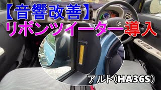 【音響改善】リボンツイーターを取り付けてみた アルト（HA36S） [upl. by Iosep]