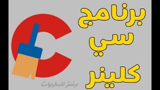 شرح إستخدام برنامج سي كلينر 2024 CCleaner لتنظيف الحاسوب من الملفات المتراكمة [upl. by Merri48]