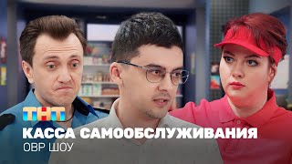 ОВР Шоу Касса самообслуживания ovrshowtnt [upl. by Fredek]