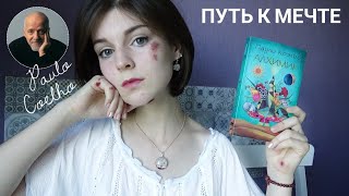 Самая понятная философия  АЛХИМИК Пауло Коэльо  суть книги • Фильм Секрет [upl. by Stearn953]