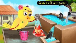 माँ चिड़िया का प्यार  Rano Chidiya Wala Cartoon  Tuni Achi Cartoon  Hindi Kahani  Chichu TV [upl. by Aznecniv7]