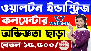 ১৫৫০০ টাকা বেতনে নিয়োগ দেবে ওয়ালটন  Walton job circular 2023  shohoj solution [upl. by Ecirtram]