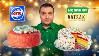 ДЕГУСТАЦІЯ🎂Новинка торт ВЕСЕЛКА 😋 торт тортвеселка веселкарецепт вацак тортвацак атб акціїатб [upl. by Morgen]