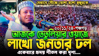 আজকে তেতুলিয়ার ওয়াজে আমির হামজা হুজুরকে স্টেজে তোলা হলো যেভাবে  অবাক করা দৃশ্য  Amir Hamza New waz [upl. by Odyssey]