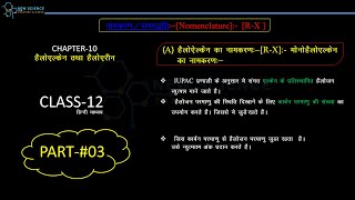 HALOALKANE AND HALOARENE CLASS 1203CHAPTER06CBSERBSENEETJEECALSSIFICATION OF RXNOMENCLATURE [upl. by Elcarim]