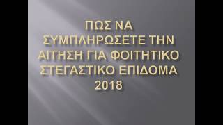 ΔΩΡΕΑΝ ΦΟΙΤΗΤΙΚΟ ΣΤΕΓΑΣΤΙΚΟ ΕΠΙΔΟΜΑ 2018 [upl. by Leonid]