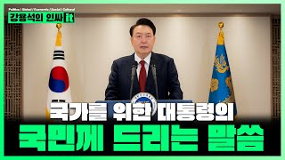 LIVE 윤석열 국민이 원했던 진짜 대통령 이제 우리가 국가반역자 한동훈 이재명으로부터 지키자  241212 인싸it [upl. by Brita]