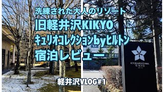 旧軽井沢KIKYOキュリオコレクションbyヒルトン宿泊。洗練された大人のリゾート。ダイヤモンド会員特典ラウンジレビュー。お部屋アップグレード。豪華な朝食。大賀ホールでコンサート鑑賞。川上庵で信州蕎麦。 [upl. by Nodnar]