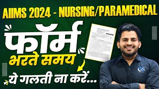 AIIMS BSC Nursing Form 2024  फॉर्म कैसे भरे  AIIMS BSC Nursing Application Form 2024 [upl. by Teresita]