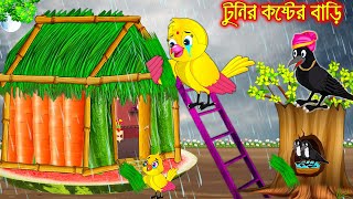 টুনির কষ্টের বাড়ি  Tunir Koster Bari  Bangla Cartoon  Thakurmar Jhuli Pakhir Golpo Tuntuni Golpo [upl. by Aileduab241]