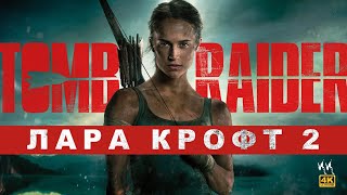 Tomb Raider Лара Крофт 2  Русский Трейлер 2023  Пародия [upl. by Cos146]