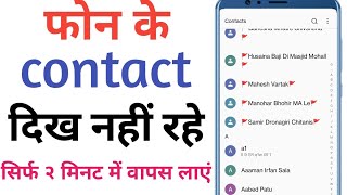 phone ke contact dikhai nahi de rahe wapas kaise laye  delete contact wapas kaise laye 2024 [upl. by Nosemaj]