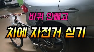 바퀴 안빼고 차에 자전거 싣는법  차량에 MTB 자전거 싣기 [upl. by Tandie101]