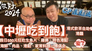 【桃園】【中壢吃到飽】【港式飲茶自助餐】【假日只要550元】【生魚片吃到飽】【海鮮、肉品、港點、家常料理】【港龘港式飲茶自助餐】【美味雞佛爽爽吃】【CP值爆棚】 [upl. by Ansev]