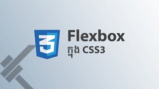 ០៦  ប្រើប្រាស់ Flexbox នៅ​ក្នុង CSS3  KHODE [upl. by Ahsaenat]