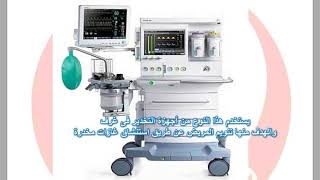 Lecture 5  Anesthetic Machine  آلة التخدير [upl. by Tekcirk449]