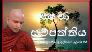 ක්‍ෂණ සම්පත්තිය  Ven Kukulpane Sudassi thero [upl. by Annaohj]