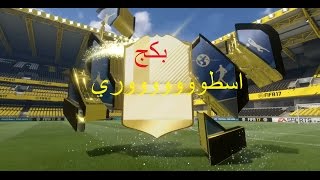 FIFA17فريق الاحلام1 بكجات ال100 الف [upl. by Tice]