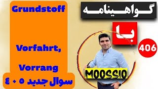 گواهينامه آلمانى 2024 سوال جديد ٤٠٥ Führerschein Part 406 [upl. by Eeraj930]