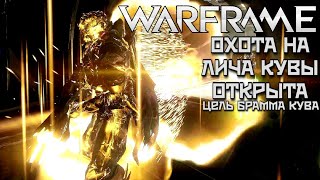 WARFRAME  ПОДНЯЛИ КРЕДИТОВ  ПРОЩУПЫВАЕМ ОБСТАНОВКУ  ОХОТА НА ЛИЧА КУВА ОТКРЫТА  ХОЧУ БРАММА КУВА [upl. by Sorci]