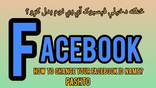 د خپل فېسبوک آی ډي نوم څنګه بدل کړو ؟How to Change Your Facebook ID Name Pashto [upl. by Nalor]