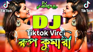 Tumi J Jibone Dj  রূপকুমারী  Rup Kumari Dj  Tiktok Viral Dj Song  Nuton Dj Gan DJ JAhiDUL REmIX [upl. by Eenahc]