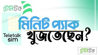 Teletalk minute package  টেলিটক মিনিট প্যাকেজ খুজতেছেন  টেলিটক সিম দিয়ে মিনিট কিনুন সরাসরি কোডে [upl. by Eyks510]