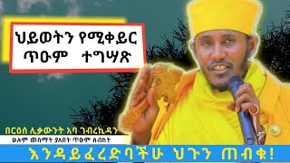 እንዳይፈረድባችሁ ህጉን ጠብቁጥዑም ስብከትበርዕሰ ሊቃውንት አባ ገብረኪዳን ግርማAba Gebrekidan Girma sibket [upl. by Webster316]