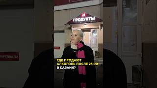 Продадут ли алкоголь в центре Казани после 2300 Эксперимент казань татарстан эксперимент [upl. by Michaela]