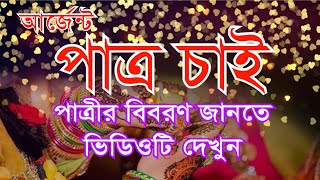 উপযুক্ত পাত্র চাই  Matrimony Service  Kamrul Hasan Osman  Patro Chai Patri Chai [upl. by Ennaharas]