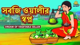 সবজি ওয়ালীর স্বপ্ন  Rupkothar Golpo  Bangla Cartoon  Bengali Fairy Tales  Koo Koo TV Bengali [upl. by Jimmy]