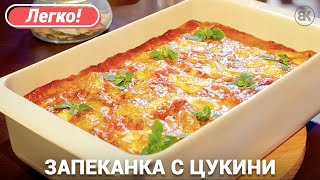 Запеканка из кабачков цукини в духовке  Рецепт из кабачков [upl. by Eidnarb214]