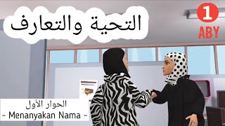 العربية بين يديك الكتاب 1 [upl. by Eiuqnimod628]