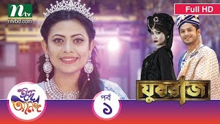 Eid Natok 2017  Youvraj Episode 1  Azmeri Asha Niloy By A R Belal [upl. by Anneirda821]