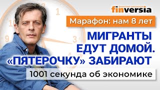 Жилье дорожает Мигранты уезжают из России “Пятерочку” хотят забрать Экономика за 1001 секунду [upl. by Mastat]