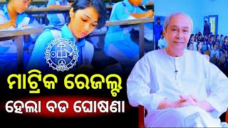 ମାଟ୍ରିକ ରେଜଲ୍ଟ କୁନେଇ ଆସିଲା ବଡ ଘୋଷଣା  Matric results latest update [upl. by Macmahon]