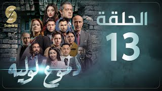 Dmou3 lawlia  دموع لولية  الحلقة 13  Episode 13 [upl. by Nevai]