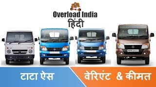 Tata Ace Hindi Variants Price Payload Capacity Mileage Review Ace Gold Mega XL [upl. by Johns]