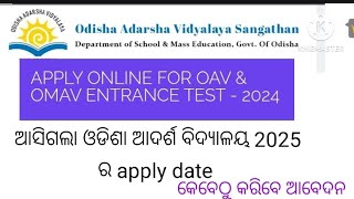 ଓଡିଶା ଆଦର୍ଶ ବିଦ୍ୟାଳୟ ପ୍ରବେଶିକା ପରୀକ୍ଷା 2025 [upl. by Sivartal]