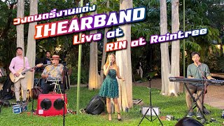 วงดนตรีงานแต่งไอเฮียร์แบนด์ live at RIN at Raintree l iHearBand [upl. by Andrea]