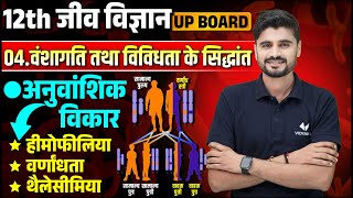 12th Biology वंशागति तथा विविधता के सिद्धांत  आनुवंशिक विकार Class 12 Chapter 2 Biology UP Board [upl. by Prakash]