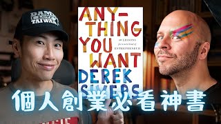 Anything You Want：微型創業者必修的 8 堂課，一人公司的最佳指南 [upl. by Trixy]