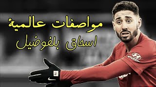 إسحاق بلفوضيل ● عودة البلدوزر مواصفات المهاجم العالمي [upl. by Ekram606]