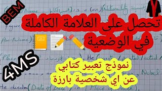 كيفية كتابة نبذة تاريخية عن شخصية مشهورة كلمة بكلمة  اللغة الانجليزية للسنة الرابعة متوسط [upl. by Vidda]