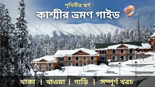 Kashmir Tour Guide 2024  Kashmir Tour in Bengali  Kashmir Tour Plan  Kashmir Tour From Kolkata [upl. by Herwick]