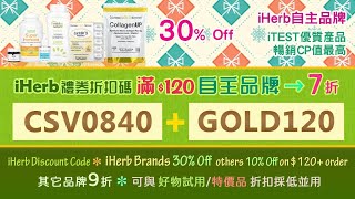 ☘️實測可用最新折扣碼見說明🍂iHerb全站75折76折優惠碼折扣碼🎁全站特價品清單🏷️iHerb sitewide coupon discount promo code [upl. by Ullman]