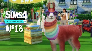 The Sims 4 Загородная жизнь 18 Мы победили на Финчвикской ярмарке [upl. by Alba]