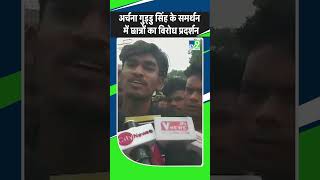 MP Election 2023 Archana Guddu Singh के समर्थन में Students का Protest।shorts [upl. by Havard]